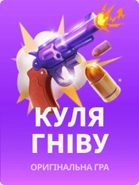 Куля гніву JB.COM